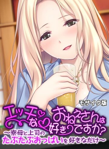大人のSEXY絵本❤エッチなおねえさんは好きですか？ 〜寮母と上司のたぷたぷおっぱいを好きなだけ〜 モザイク版｜単行本
