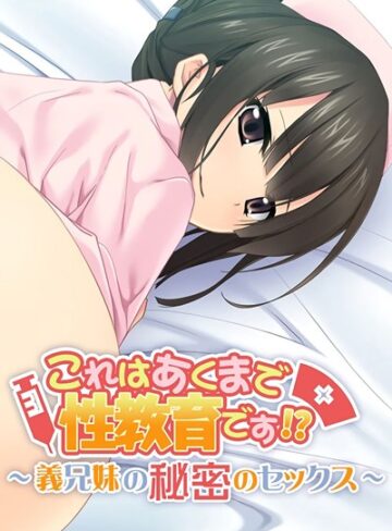 大人のSEXY絵本❤これはあくまで性教育です！？ 〜義兄妹の秘密のセックス〜 モザイク版｜単行本