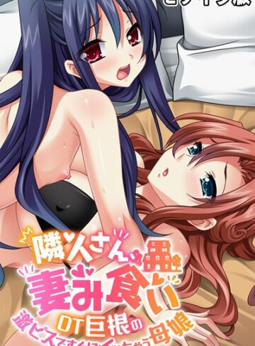大人のSEXY絵本❤隣人さん、妻み食い 〜DT巨根の激ピスですぐにイッちゃう母娘〜 モザイク版｜単行本