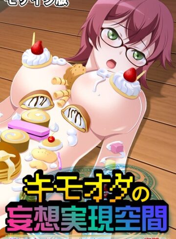 大人のSEXY絵本❤キモオタの妄想実現空間 〜淫らなプレイも思うがまま、馬鹿にしてきた奴らに復讐を〜 モザイク版｜単行本