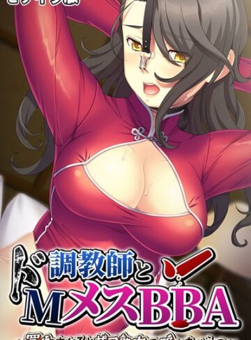 大人のSEXY絵本❤調教師とドMメスBBA 〜罵倒されるとザコ熟穴で噴いちゃうの〜 モザイク版｜単行本