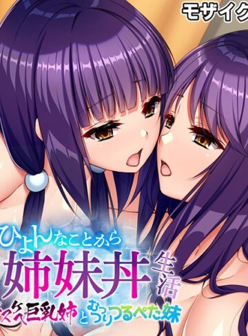 大人のSEXY絵本❤ひょんなことから姉妹丼生活 〜ドスケベ巨乳姉とむっつりつるぺた妹〜 モザイク版｜単行本