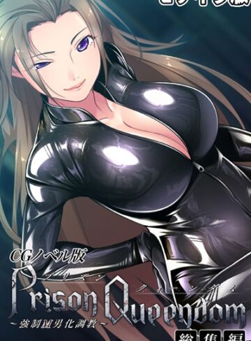 大人のSEXY絵本❤PrisonQueendom 〜強●M男化調教〜 CGノベル版 モザイク版 総集編｜単行本