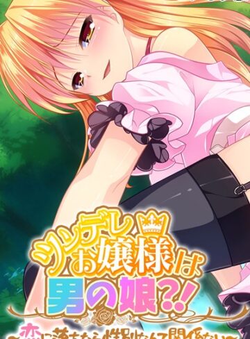 大人のSEXY絵本❤ツンデレお嬢様は男の娘？！ 〜恋に落ちたら性別なんて関係ない〜 モザイク版｜単行本