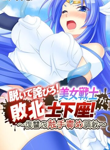 大人のSEXY絵本❤脱いで詫びろ！美女戦士が敗北土下座！ 〜復讐の触手責め調教〜 モザイク版｜単行本