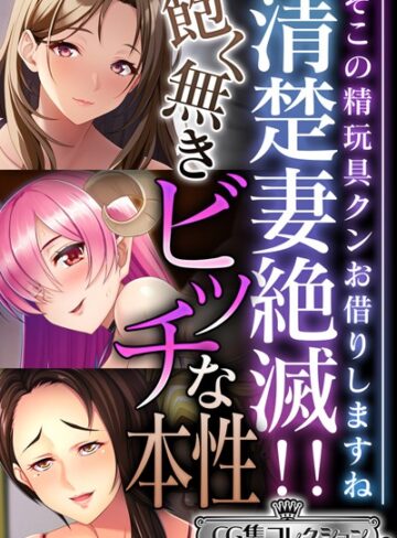 大人のSEXY絵本❤清楚妻絶滅！！飽く無きビッチな本性 〜そこの精玩具クンお借りしますね〜【CG集コレクション ミニ】｜単行本