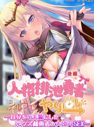 大人のSEXY絵本❤人格排泄勇者シルヴィのやり直し モザイク版｜単行本