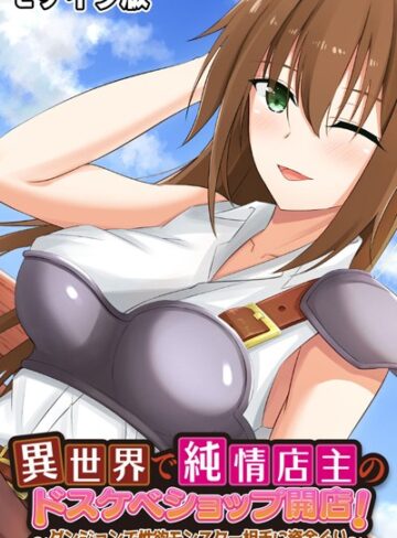 大人のSEXY絵本❤異世界で純情店主のドスケベショップ開店！ 〜ダンジョンで性欲モンスター相手に資金ぐり〜 モザイク版｜単行本