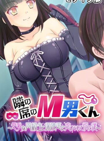 大人のSEXY絵本❤隣の席のM男くん 〜巨乳な同級生と保険医に虐められて悦ぶ僕〜 モザイク版｜単行本