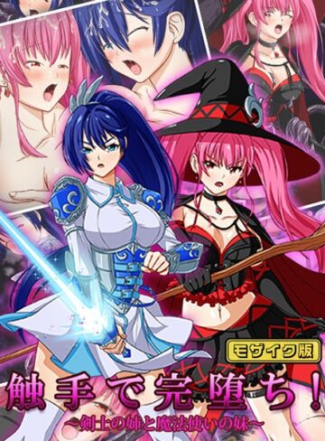 けーわいけーわい❤触手で完堕ち！〜剣士の姉と魔法使いの妹〜 モザイク版｜単行本