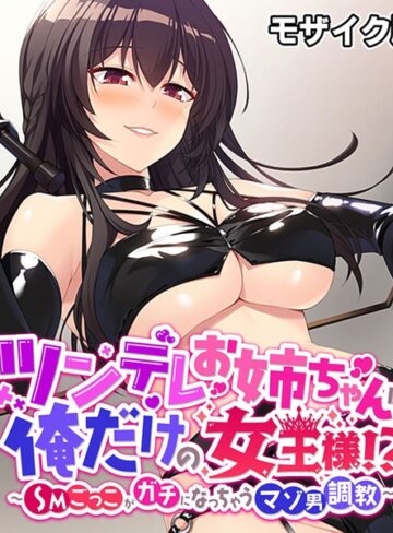 大人のSEXY絵本❤ツンデレお姉ちゃんは俺だけの女王様！？ 〜SMごっこがガチになっちゃうマゾ男調教〜 モザイク版｜単行本