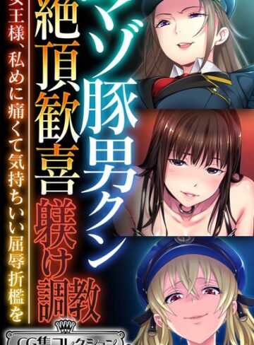 大人のSEXY絵本❤マゾ豚男クン絶頂歓喜躾け調教 〜女王様、私めに痛くて気持ちいい屈辱折●を〜【CG集コレクション ミニ】｜単行本