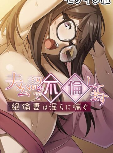 大人のSEXY絵本❤夫公認で不倫してます モザイク版｜単行本