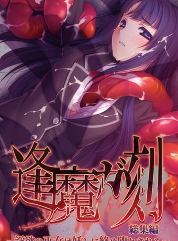 大人のSEXY絵本❤逢魔ガ刻 総集編 〜淫欲の巫女は妖しに絡め堕とされる〜｜単行本