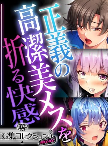 大人のSEXY絵本❤正義の高潔美メスを折る快感 〜強気な態度が媚びて乞うて堕ちる瞬間〜【CG集コレクション ミニ】｜単行本