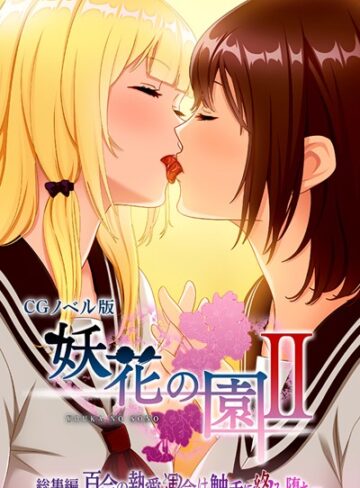 大人のSEXY絵本❤妖花の園II CGノベル版 モザイク版 総集編 〜百合の執愛 運命は触手に絡み堕ち…〜｜単行本
