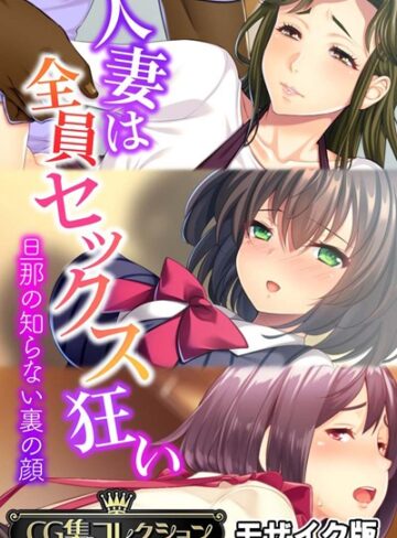 大人のSEXY絵本❤人妻は全員セックス狂い 〜旦那の知らない裏の顔〜【CG集コレクション】 モザイク版｜単行本