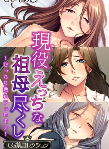 大人のSEXY絵本❤現役えっちな祖母尽くし 〜むっちり熟れフェロモン〜【CG集コレクション】 モザイク版｜単行本