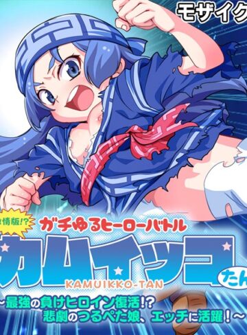 大人のSEXY絵本❤激情版！？ガチゆるヒーローバトル カムイッコたん モザイク版 〜最強の負けヒロイン復活！？ 悲劇のつるぺた娘、エッチに活躍！〜｜単行本