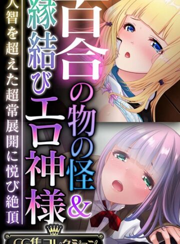 大人のSEXY絵本❤百合の物の怪＆縁結びエロ神様 〜人智を超えた超常展開に悦び絶頂〜【CG集コレクション】｜単行本
