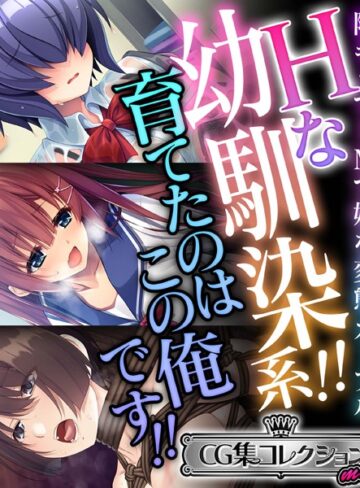 大人のSEXY絵本❤Hな幼馴染系！！育てたのはこの俺です！！ 〜陰キャでドMで妹な変態カップル〜【CG集コレクション ミニ】｜単行本