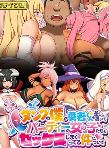 むらパラ！❤タンクの僕が勇者くんを差し置いてパーティーの女の子たちとセックスしまくってる件について モザイク版｜単行本