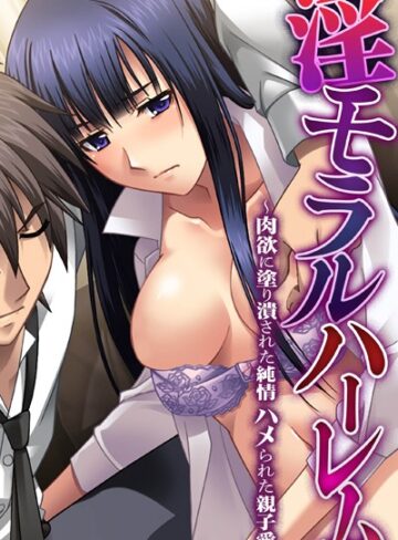 大人のSEXY絵本❤淫モラルハーレム〜肉欲に塗り潰された純情 ハメられた親子愛〜｜単行本