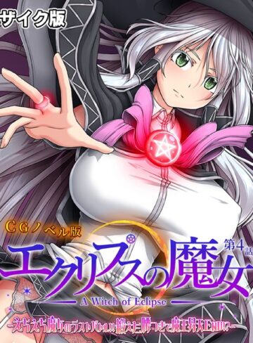 大人のSEXY絵本❤エクリプスの魔女 CGノベル版 モザイク版｜単行本