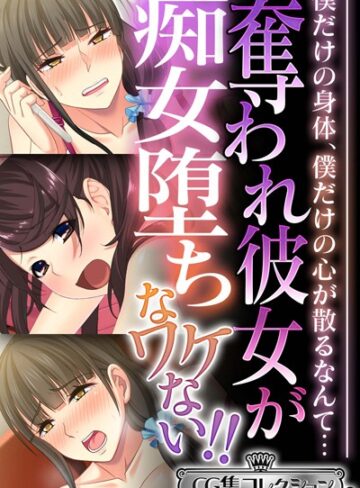 大人のSEXY絵本❤奪われ彼女が痴女堕ちなワケない！！ 〜僕だけの身体、僕だけの心が散るなんて…〜【CG集コレクション ミニ】｜単行本