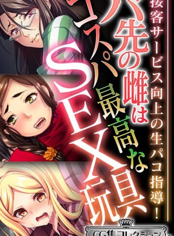 大人のSEXY絵本❤バ先の雌はコスパ最高なSEX玩具 〜接客サービス向上の生パコ指導！〜【CG集コレクション ミニ】｜単行本