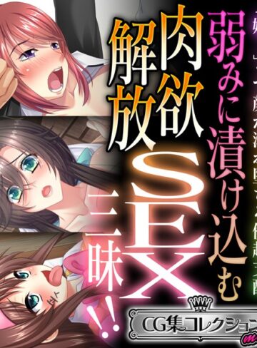 大人のSEXY絵本❤弱みに漬け込む肉欲解放SEX三昧！！ 〜「嫌！」って顔が溺れ堕ちる優越支配〜【CG集コレクション ミニ】｜単行本