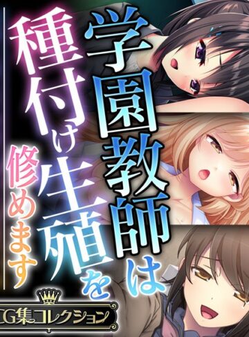 大人のSEXY絵本❤学園教師は種付け生殖を修めます 〜教師と教え子の前に盛った雌雄です！？〜【CG集コレクション】｜単行本