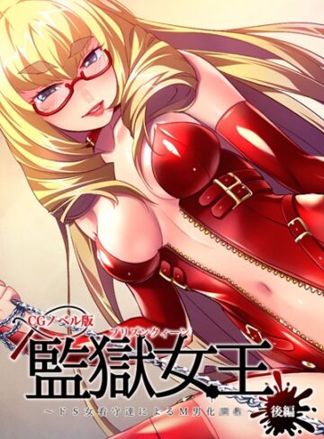 大人のSEXY絵本❤監獄女王 〜ドS女看守達によるM男化●●〜 CGノベル版｜単行本