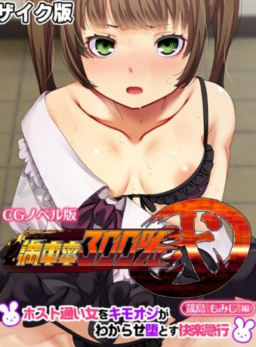 大人のSEXY絵本❤満車率300％ 弐 筬島もみじ編 〜ホスト通い女をキモオジがわからせ堕とす快楽急行〜 モザイク版｜単行本