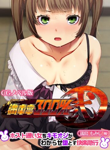 大人のSEXY絵本❤満車率300％ 弐 筬島もみじ編 〜ホスト通い女をキモオジがわからせ堕とす快楽急行〜｜単行本