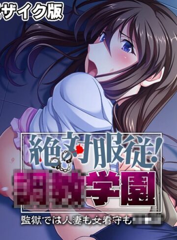 大人のSEXY絵本❤絶対服従！●●学園 モザイク版｜単行本