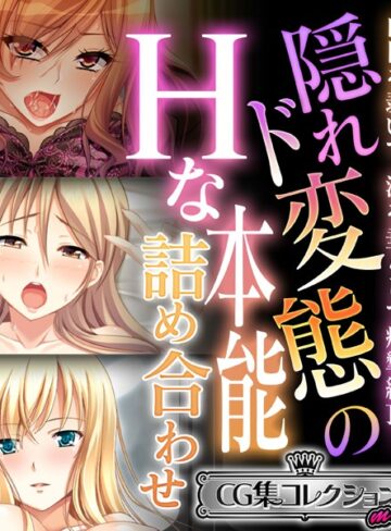 大人のSEXY絵本❤隠れド変態のHな本能詰め合わせ 〜白目を剥いて、涎を垂らして痙攣絶頂！〜【CG集コレクション ミニ】｜単行本