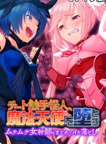 大人のSEXY絵本❤チート触手怪人、魔法天使を堕とす モザイク版｜単行本