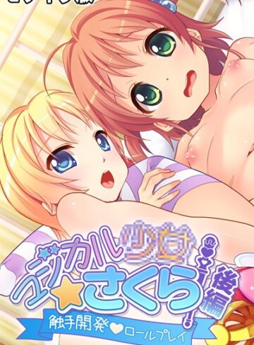 大人のSEXY絵本❤マジカル●●さくら モザイク版｜単行本