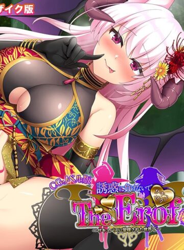 大人のSEXY絵本❤サキュせか The Erof 〜誘惑に負けないで:サキュバスに管理された世界で〜 CGノベル版 モザイク版｜フルカラー