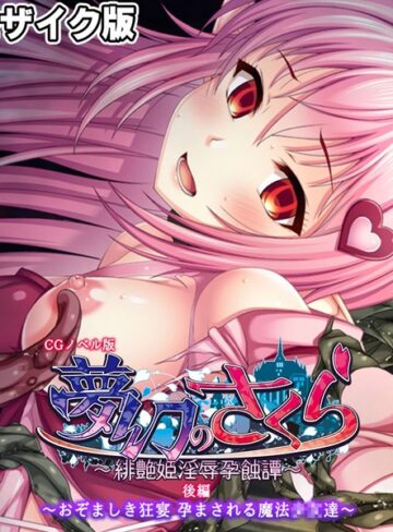 大人のSEXY絵本❤夢幻のさくら CGノベル版 モザイク版｜フルカラー