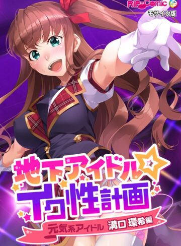 BENETTY❤地下アイドル☆イク性計画 モザイク版｜単行本