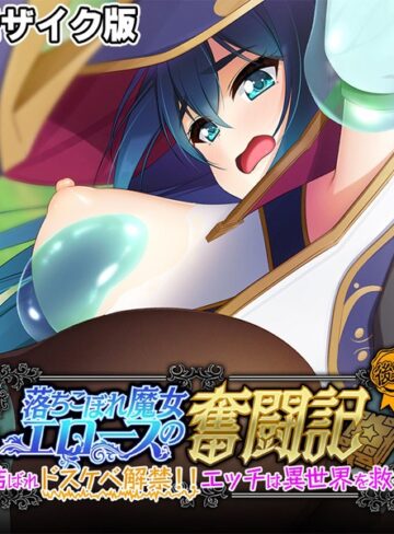 大人のSEXY絵本❤落ちこぼれ魔女エロースの奮闘記 モザイク版｜フルカラー