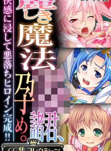 大人のSEXY絵本❤麗しき魔法●●諸君、孕め。 〜快感に浸して悪落ちヒロイン完成！！〜【CG集コレクション】 モザイク版｜フルカラー