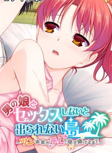 大人のSEXY絵本❤男の娘とセックスしないと出られない島 〜ツン後輩がデレて身を捧げるまで〜 モザイク版｜フルカラー