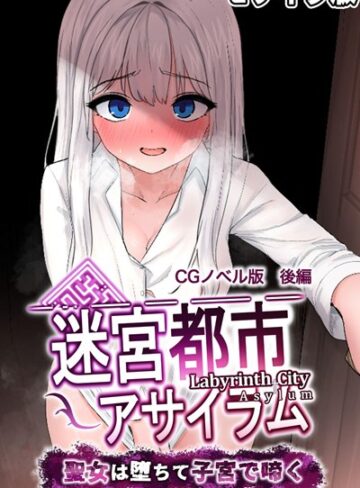 大人のSEXY絵本❤迷宮都市アサイラム CGノベル版 モザイク版｜フルカラー