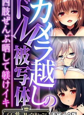 大人のSEXY絵本❤カメラ越しのドM被写体 〜四肢ぜんぶ晒して躾けイキ〜【CG集コレクション】 モザイク版｜フルカラー