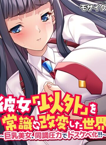 大人のSEXY絵本❤彼女「以外」を常識改変した世界 〜巨乳美女、同調圧力でドスケベ化！！〜 モザイク版｜フルカラー
