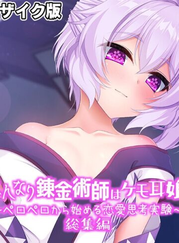 大人のSEXY絵本❤はんなり錬金術師はケモ耳娘 〜ペロペロから始める恋愛思考実験〜 総集編 モザイク版｜フルカラー