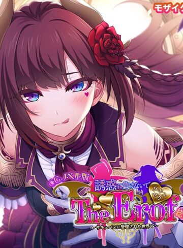 大人のSEXY絵本❤サキュせか The Erof 〜誘惑に負けないで:サキュバスに管理された世界で〜 CGノベル版 モザイク版 総集編｜フルカラー